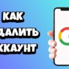 как полностью удалить аккаунт google