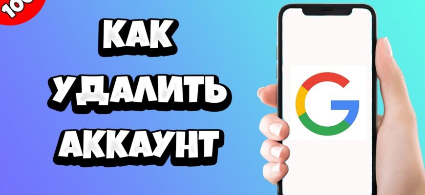 как полностью удалить аккаунт google