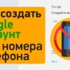 как создать аккаунт Google без номера телефона