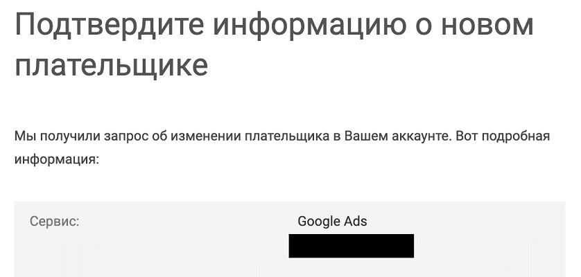 смена плательщика в google ads